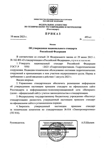 Приказ Федерального агентства по техническому регулированию и метрологии №493-ст от 10.07.2023 "Об утверждении национального стандарта ГОСТ Р 70750-2023"